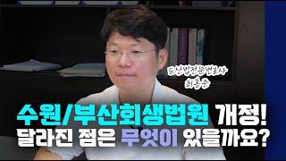 수원/부산회생법원 개정 후 달라진 점은?
