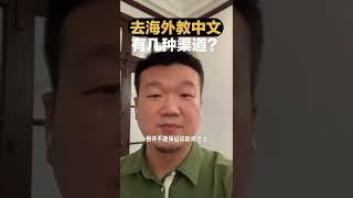 去海外任教当中文老师的渠道有哪些？