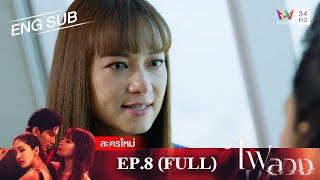 ไฟลวง EP.8 | [FULL EP / ENG SUB] | Amarin TVHD