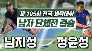 남지성(세종) vs 정윤성(경기) 2024 전국체전 남자 단체전 결승 하이라이트