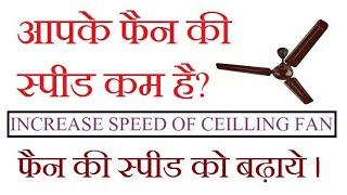 INCREASE SPEED OF CEILING FAN | fan ki speed kaise badhaye