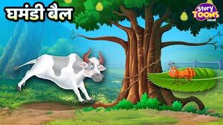 घमंडी बैल l Ghamandi Bail Kahani l Children Stories l StoryToons TV