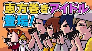 【開運アニメ】今年の恵方をラブソングでお伝えします  | ナミちゃんとミーコさん