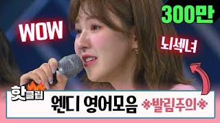 핫클립 거침없는 영어실력 뽐낸 레드벨벳 웬디(Red Velvet WENDY) (발음도 이뻐) #스테이지K #JTBC봐야지