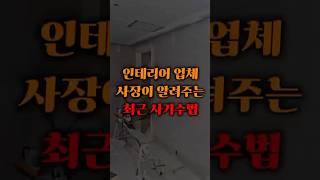인테리어 업체 사장이 알려주는 최근 사기수법 #인테리어 #interiordesign