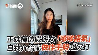 正妹模仿假掰女！自我介紹配做作手勢超欠打｜搞笑｜翻白眼｜惹人厭