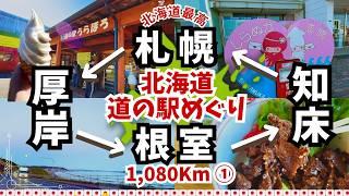 【愛犬と北海道 道の駅スタンプラリー2023・2024／31】札幌発ぐるっと1080km① | 厚岸・根室・知床方面への道の駅めぐり　〜うらほろ・しらぬか恋問・阿寒丹頂の里 編 〜