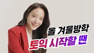 [시원스쿨랩X장규리] 토익 시작할 땐 시원스쿨토익학습지 