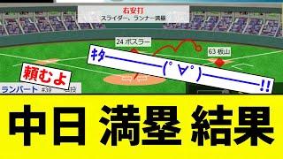 【うおおおおおお！！】中日 満塁 結果【プロ野球反応集】【2chスレ】【なんG】