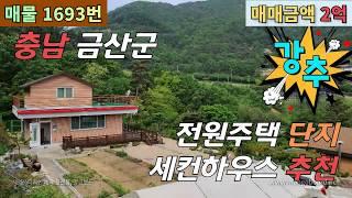 거래완료)금산부동산 전원주택단지 내에 조망이 양호한 세컨하우스 금산전원주택