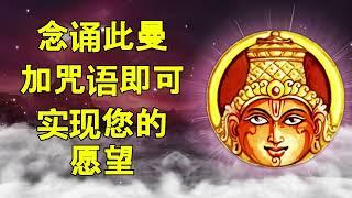 念诵此曼加咒语即可实现您的愿望