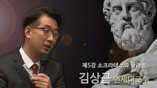 [김상근의 르네상스 인문학 산책] 5강 - 소크라테스와 플라톤