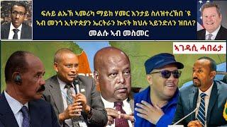 Atv Asena Live - ፍሉይ ልኡኽ ኣመሪካ ማይክ ሃመር እንታይ ስለዝተረኽበ `ዩ  ኣብ መንጎ ኢትዮጵያን ኤርትራን ኲናት ክህሉ ኣይንድለን ዝበለ?