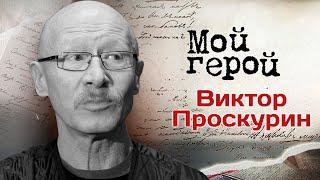 Памяти Виктора Проскурина: "Я мечтал стать… Юрием Никулиным"