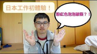 【日本打工度假】日本工作初體驗 | 粉紅色泡泡破裂？！ | 工作兩周心得