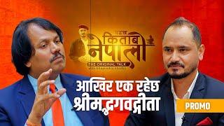 PROMO_पढ्छ किताब नेपाली | EP 02 | Bhupendra Khadka | Dr. CK Raut | Sajha Katha