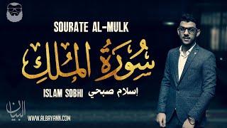 Islam Sobhi إسلام صبحي    Sourate Al Mulk سورة الملك   Magnifique récitation