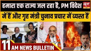 Satya Hindi news Bulletin | 17 नवंबर 11 बजे तक की खबरें | MANIPUR VIOLENCE | MODI | RAHUL GANDHI |