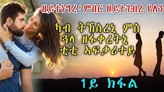 ዘይተነግረ’ምበር ዘይተገብረ የለን 1ይ ክፋል