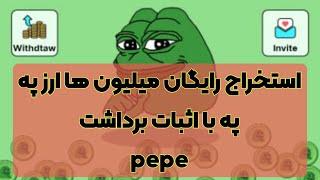 آموزش استخراج رایگان ارز په په (pepe) ار طریق رباط تلگرامی تا آخر نگاه کنید یه نقطه خیلی مهم گفتم