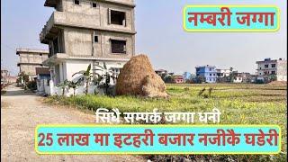 25 Lakh| Land for sale at Itahari Nepal @itahariRealEstate