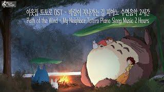 My Neighbor Totoro OST - Path of the Wind Piano