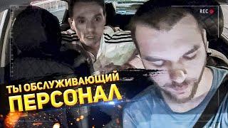 ТЫ ОБСЛУЖИВАЮЩИЙ ПЕРСОНАЛ! КОНФЛИКТ С ПАССАЖИРОМ В ТАКСИ