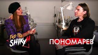 Пономарёв - Самый Шокирующий Дизайнер Одежды | Мода | Гид по SHIKy