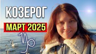 Козерог ️ Март 2025. Семья и свой собственный Дом, что может быть важнее? Гороскоп рассказывает