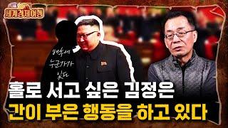 조한범 석좌연구위원 ‖전 인민이 속고 있다! 북한의 ‘설’에 얽힌  충격적인 비밀(1부) / 세계경제여행