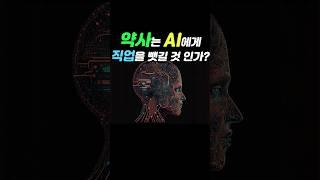 약사는 AI 에게 직업 뺏길 위기 ?! (약사 : 글쎄)