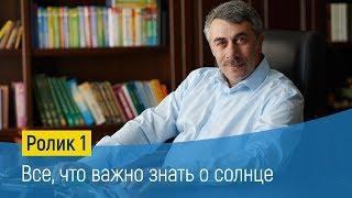 Всё, что важно знать о солнце - Доктор Комаровский