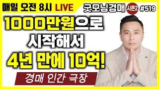 1000만원으로 시작해서 4년만에 10억만든 방법! - 경매 인간 극장 (재테크,부동산,경매,동기부여)