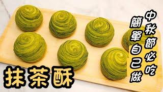 【Sweets】抹茶酥製作方法！簡單自己做不失敗！中秋月餅ムーンケーキRed Bean Matcha Pastry#甜點教學 #蛋奶素 #簡單的食譜