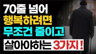 노년에는 무조건 줄여야 살아남는 3가지!ㅣ행복한 노후를 위한 현실 조언ㅣ노후의행복ㅣ인생조언ㅣ삶 지혜ㅣ오디오북