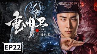 【2021最新玄幻古装大剧】《重明卫大明机密》第22集 Chong Mingwei: Daming Secret EP22 李川/余玥 | Caravan中文剧场