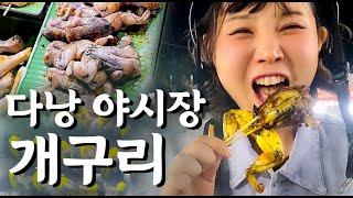 Vietnamese traditional frog food mukbang