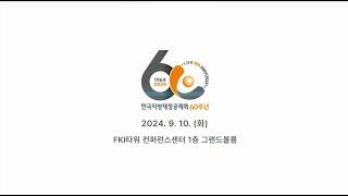 한국지방재정공제회 창립 60주년 기념식·세미나 사전 홍보영상