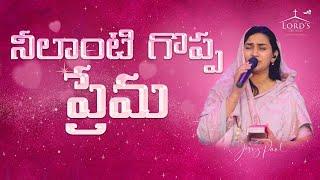 Neelanti Goppa Prema | నీలాంటి గొప్ప ప్రేమ | Telugu Christian Song | Jessy Paul | Raj Prakash Paul