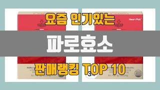 파로효소 추천 TOP10 [판매가격, 리뷰, 후기]