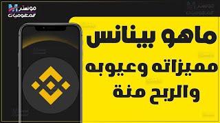 Binance platform - What is the Binance application and its advantages and disadvantages?