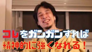 【ひろゆき】メンタルを強くする方法、精神的に強くなる方法。ひろゆきのアドバイスで○○を始めたらメンタルが強くなった若者【ひろゆき切り抜き、本田圭佑、鬱、パワハラ、仕事、会社】