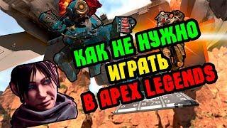 КАК НЕ НАДО ИГРАТЬ В APEX LEGENDS // ГАЙД КАК БРАТЬ ТОП 1 ЕСЛИ ТЫ ДАУН