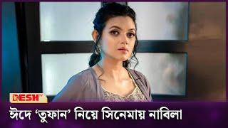 ৭ বছর পর ‘তুফান’ নিয়ে বড় পর্দায় নাবিলা | Masuma Rahman Nabila | Desh TV