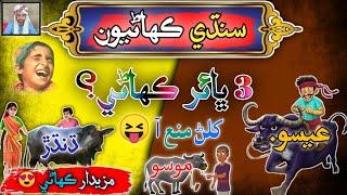 3 Brothers Story in Sindhi | Sindhi Kahani  | Sindhi Urdu mix