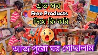 এত Free products দিয়ে আমি কি করি? ⁉️আজ পুরো ঘর গুছিয়ে ফেললাম  || Sumi Roy