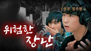 [시청자 사연을 들려주는] 정주원 성우 - 어릴 때 했던 장난이 결국...│#haunted #ghosthunting #adventure