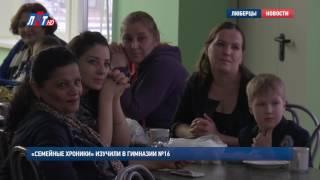 «Семейные хроники» изучили в гимназии №16
