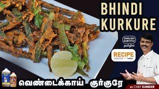 Spicy Bhindi Kurkure recipe in Tamil | Ladies finger Kurkure | Crispy Okra fry - Recipecheckr