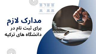 مدارک لازم برای ثبت نام در دانشگاه های ترکیه